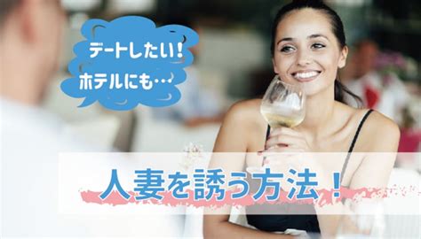 人妻 の 誘い